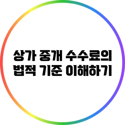 상가 중개 수수료의 법적 기준 이해하기