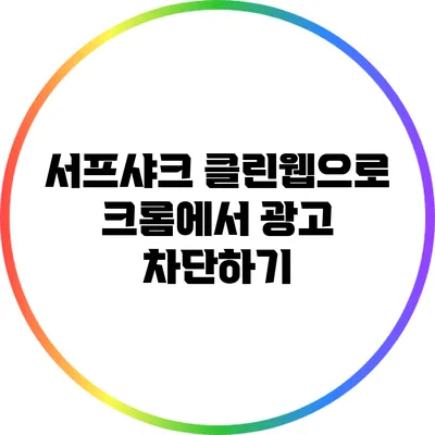 서프샤크 클린웹으로 크롬에서 광고 차단하기
