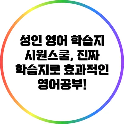 성인 영어 학습지 시원스쿨, 진짜 학습지로 효과적인 영어공부!