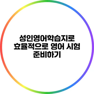 성인영어학습지로 효율적으로 영어 시험 준비하기