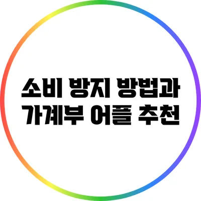 소비 방지 방법과 가계부 어플 추천
