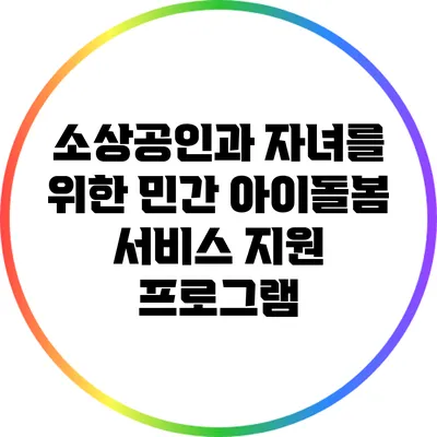 소상공인과 자녀를 위한 민간 아이돌봄 서비스 지원 프로그램