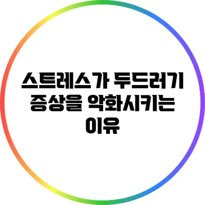 스트레스가 두드러기 증상을 악화시키는 이유