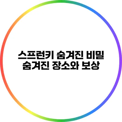스프런키 숨겨진 비밀: 숨겨진 장소와 보상