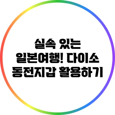 실속 있는 일본여행! 다이소 동전지갑 활용하기