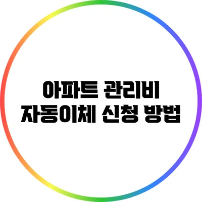 아파트 관리비 자동이체 신청 방법