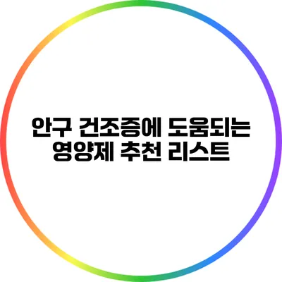 안구 건조증에 도움되는 영양제 추천 리스트
