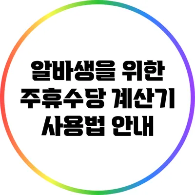 알바생을 위한 주휴수당 계산기 사용법 안내