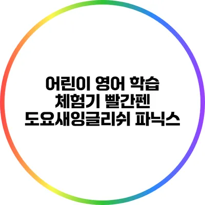 어린이 영어 학습 체험기: 빨간펜 도요새잉글리쉬 파닉스