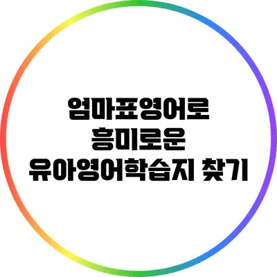 엄마표영어로 흥미로운 유아영어학습지 찾기