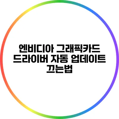 엔비디아 그래픽카드 드라이버 자동 업데이트 끄는법