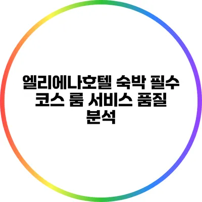 엘리에나호텔 숙박 필수 코스: 룸 서비스 품질 분석