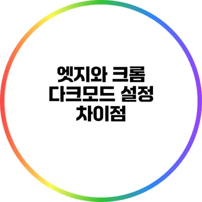 엣지와 크롬 다크모드 설정 차이점