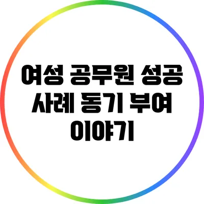 여성 공무원 성공 사례: 동기 부여 이야기