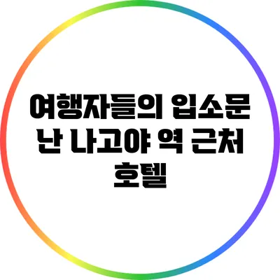 여행자들의 입소문 난 나고야 역 근처 호텔