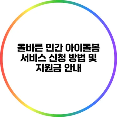 올바른 민간 아이돌봄 서비스 신청 방법 및 지원금 안내