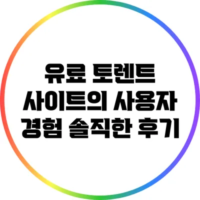 유료 토렌트 사이트의 사용자 경험: 솔직한 후기