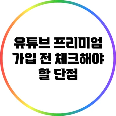 유튜브 프리미엄 가입 전 체크해야 할 단점