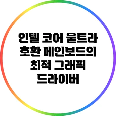 인텔 코어 울트라 호환 메인보드의 최적 그래픽 드라이버