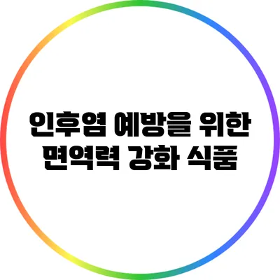 인후염 예방을 위한 면역력 강화 식품