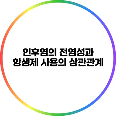 인후염의 전염성과 항생제 사용의 상관관계