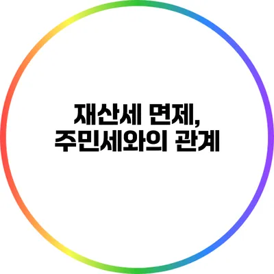 재산세 면제, 주민세와의 관계