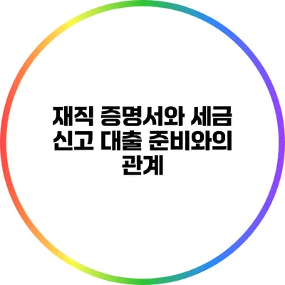 재직 증명서와 세금 신고: 대출 준비와의 관계