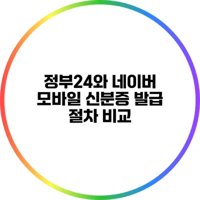 정부24와 네이버 모바일 신분증 발급 절차 비교