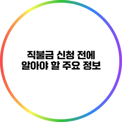 직불금 신청 전에 알아야 할 주요 정보