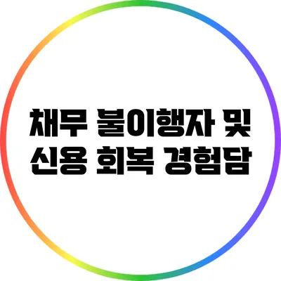 채무 불이행자 및 신용 회복 경험담