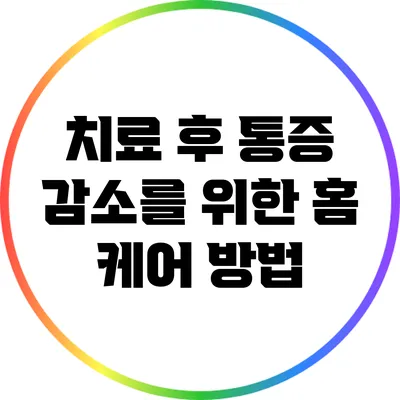 치료 후 통증 감소를 위한 홈 케어 방법