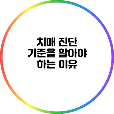 치매 진단 기준을 알아야 하는 이유