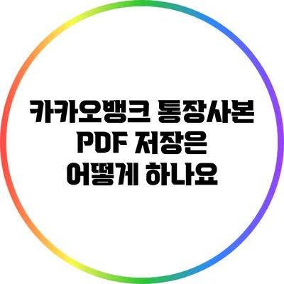 카카오뱅크 통장사본 PDF 저장은 어떻게 하나요?