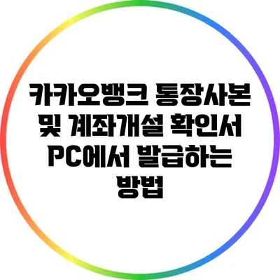 카카오뱅크 통장사본 및 계좌개설 확인서 PC에서 발급하는 방법