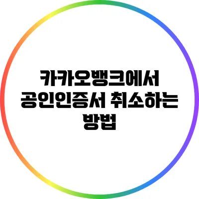 카카오뱅크에서 공인인증서 취소하는 방법