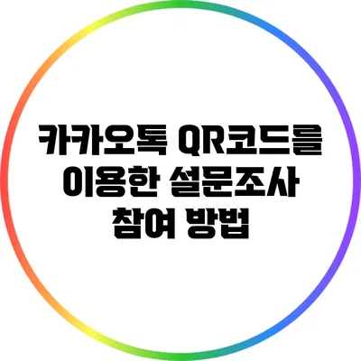 카카오톡 QR코드를 이용한 설문조사 참여 방법