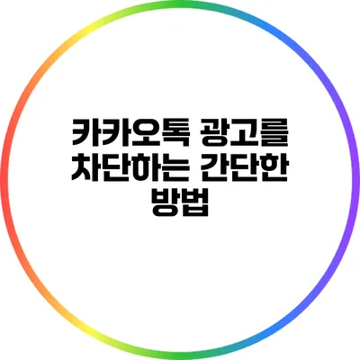 카카오톡 광고를 차단하는 간단한 방법