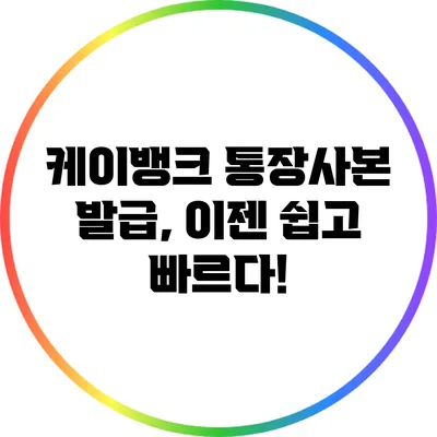 케이뱅크 통장사본 발급, 이젠 쉽고 빠르다!