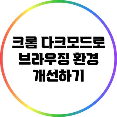 크롬 다크모드로 브라우징 환경 개선하기