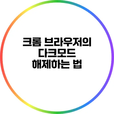 크롬 브라우저의 다크모드 해제하는 법