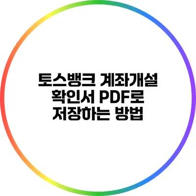 토스뱅크 계좌개설 확인서 PDF로 저장하는 방법