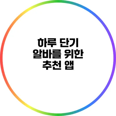 하루 단기 알바를 위한 추천 앱