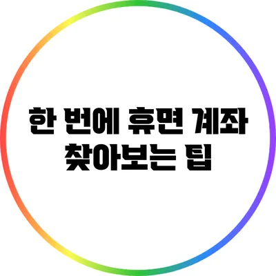 한 번에 휴면 계좌 찾아보는 팁