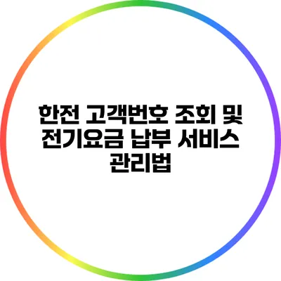 한전 고객번호 조회 및 전기요금 납부 서비스 관리법