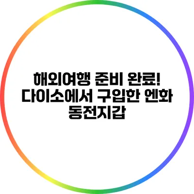 해외여행 준비 완료! 다이소에서 구입한 엔화 동전지갑