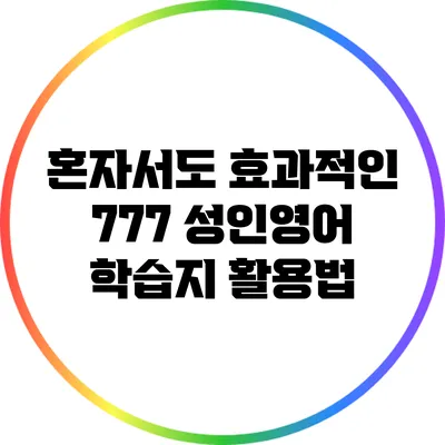 혼자서도 효과적인 777 성인영어 학습지 활용법