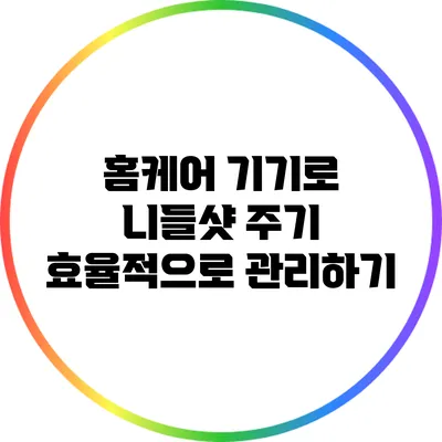 홈케어 기기로 니들샷 주기 효율적으로 관리하기