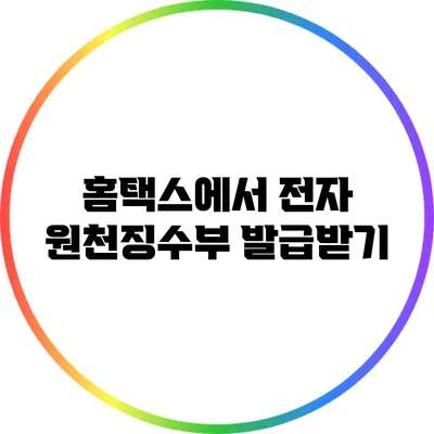 홈택스에서 전자 원천징수부 발급받기