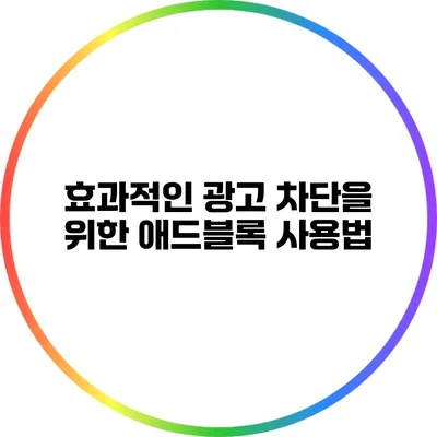 효과적인 광고 차단을 위한 애드블록 사용법