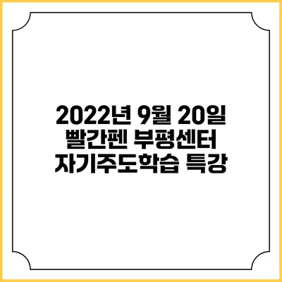 2022년 9월 20일 빨간펜 부평센터 자기주도학습 특강